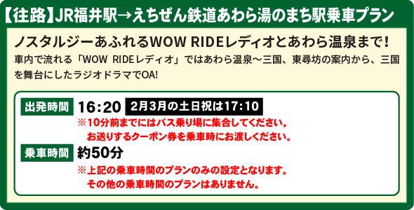 【往路】JR福井駅→えちぜん鉄道あわら湯のまち駅乗車プラン