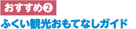 ふくい観光おもてなしガイド