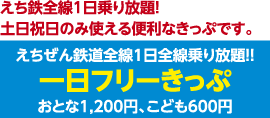 えち鉄全線1日乗り放題！土日祝日のみ使える便利なきっぷです。