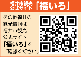 福井市観光公式サイト「福いろ」