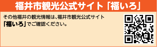 福井市観光公式サイト「福いろ」