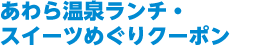 あわら温泉ランチ・スイーツめぐりクーポン