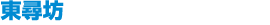 東尋坊