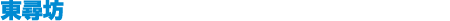 東尋坊