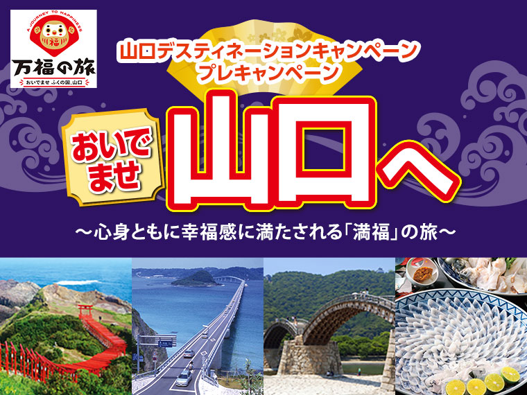 JRで行く おいでませ 山口へ