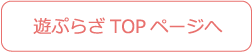 遊プラザ TOP ページへ