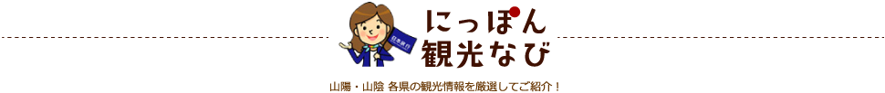 にっぽん観光ナビ