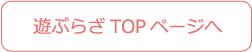遊プラザ TOP ページへ