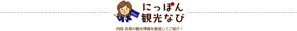 にっぽん観光ナビ