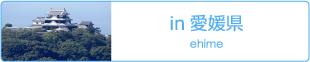愛媛県
