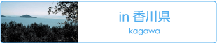 香川県