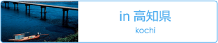 高知県