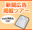 新聞広告掲載ツアー