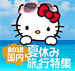 夏休み特集