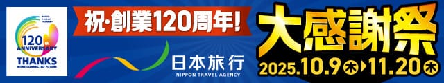 祝創業120周年!日本旅行大感謝祭