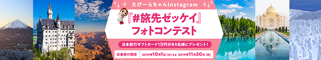 たびーらちゃんInstagram#旅先ゼッケイ プレゼントキャンペーン