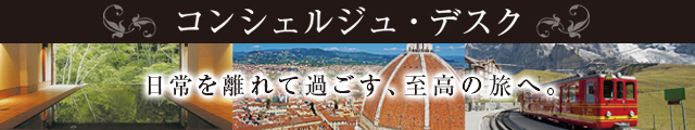 コンシェルジュ・デスク
