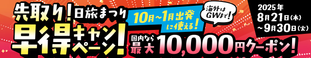 先取り！早得キャンペーン！国内なら最大1万円クーポン！