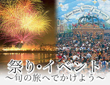 国内・海外の旬な祭り・イベントツアー