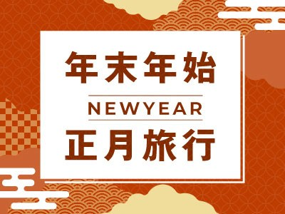 年末年始におすすめの旅行