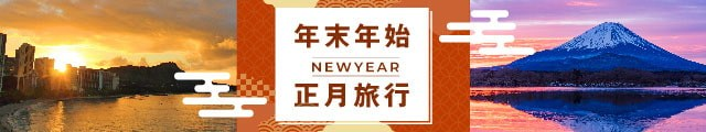 年末年始旅行特集
