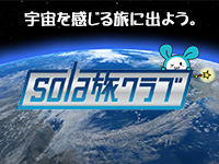 sola旅クラブ