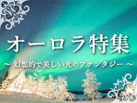 オーロラツアー特集