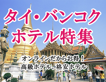 タイ・バンコク　ホテル特集
