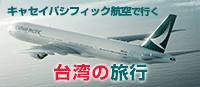 【関西発】キャセイパシフィック航空で行く台湾の旅行