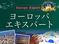 欧州エキスパート