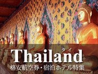 タイ・バンコク航空券