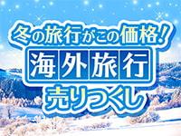 お得な海外旅行