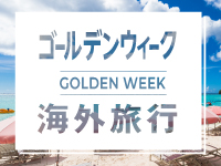 ＧＷ海外旅行特集