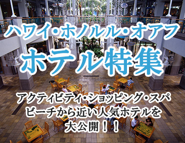 オアフ島・ホノルルの高級ホテル特集