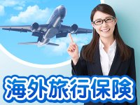 海外旅行保険