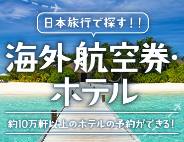 海外ダイナミックパッケージ