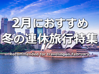2月に行く海外旅行
