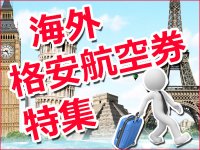 格安航空券人気エリア