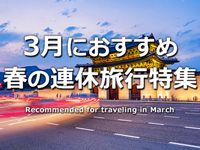3月に行く海外旅行