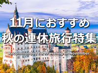 11月に行く海外旅行