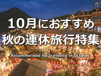 10月に行く海外旅行