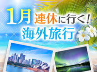 1月連休海外旅行