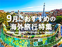 9月に行く海外旅行