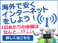 Wi-Fiルーターレンタル