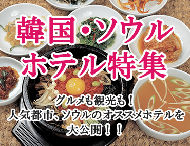  韓国・ソウル　ホテル特集