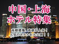 中国・上海人気ホテル