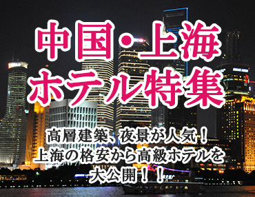 中国・上海　ホテル特集
