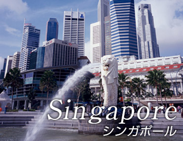 シンガポール格安航空券