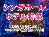 シンガポール・ホテル