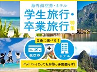 【海外航空券・ホテル】学生旅行・卒業旅行特集